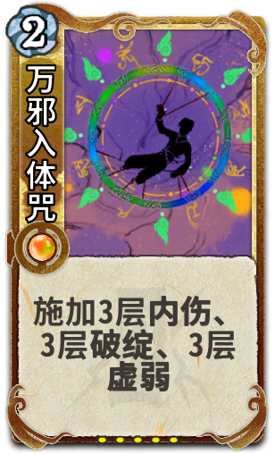 万邪入体咒