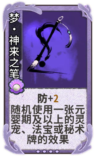 梦·神来之笔