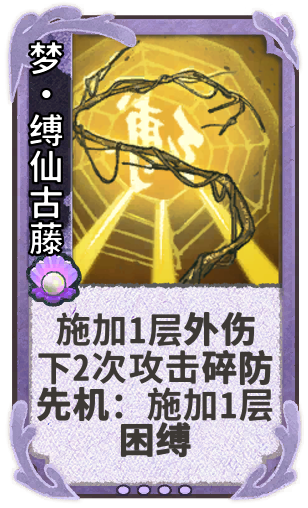 梦·缚仙古藤