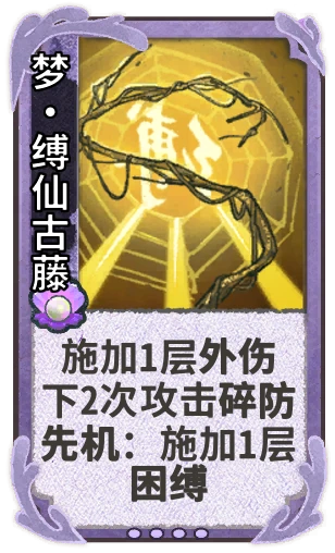 梦•缚仙古藤