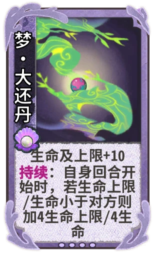 梦•大还丹