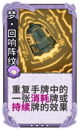 梦·回响阵纹