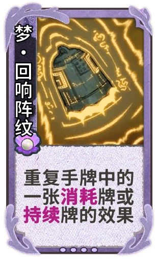 梦•回响阵纹
