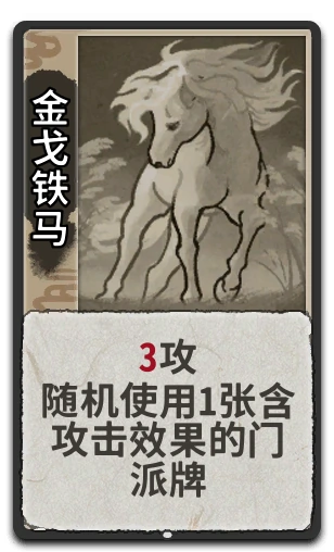金戈铁马