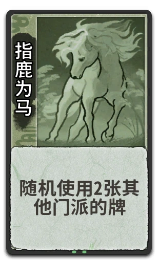 指鹿为马