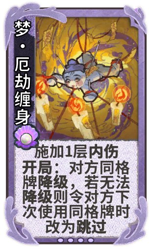 梦·厄劫缠身