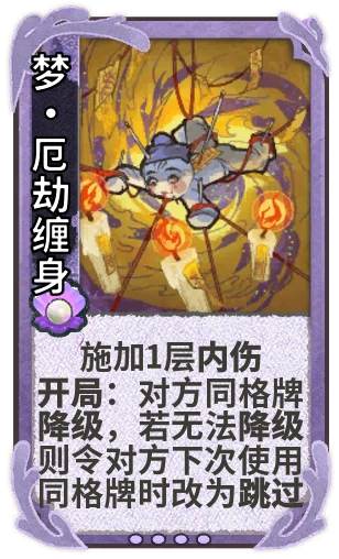 梦•厄劫缠身
