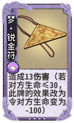 梦•锐金符