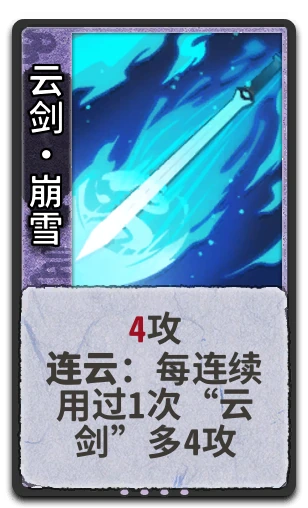 云剑•崩雪