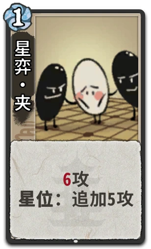 星弈•夹