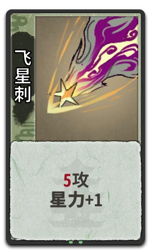 飞星刺