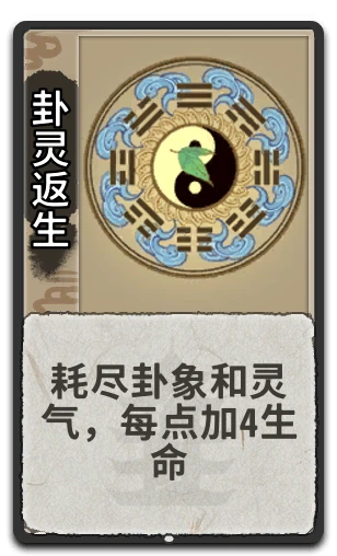 卦灵返生