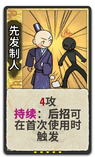 先发制人