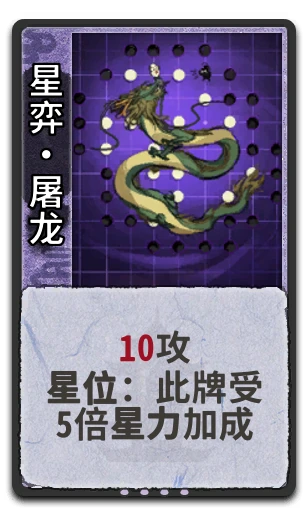 星弈•屠龙