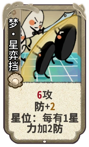 梦•星弈挡