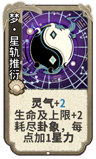梦•星轨推衍