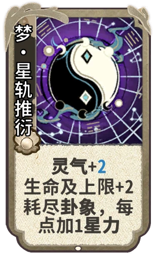 梦•星轨推衍