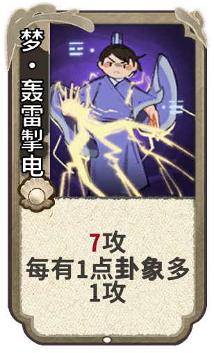 梦•轰雷掣电