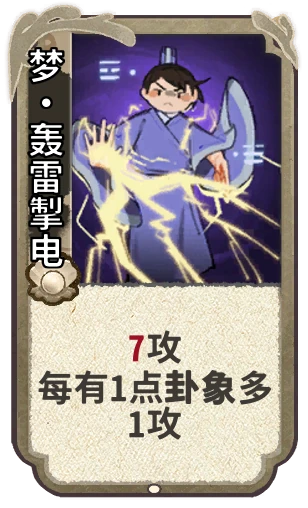 梦•轰雷掣电
