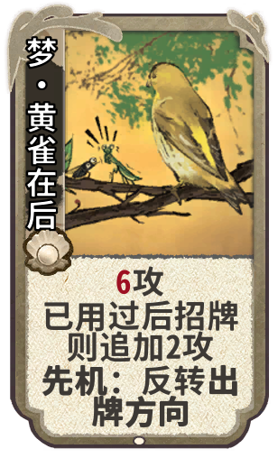 梦•黄雀在后