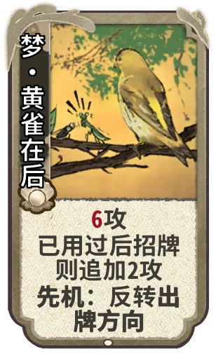 梦•黄雀在后