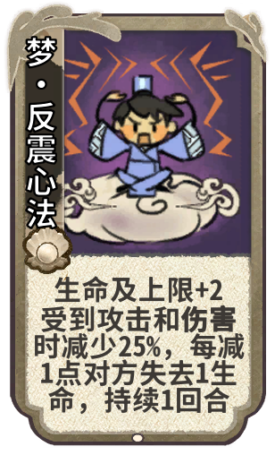 梦•反震心法