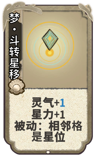 梦•斗转星移