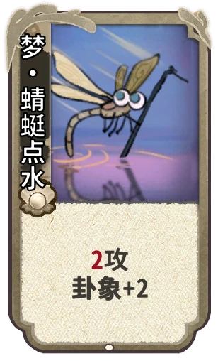 梦•蜻蜓点水