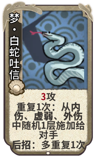 梦•白蛇吐信