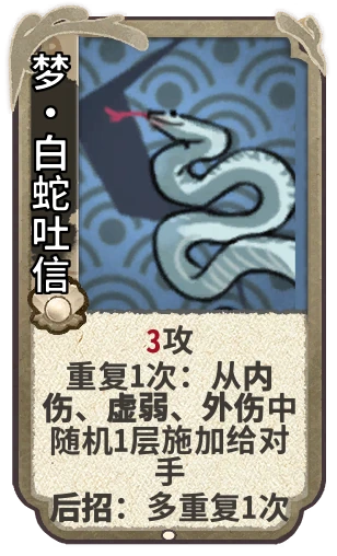梦•白蛇吐信