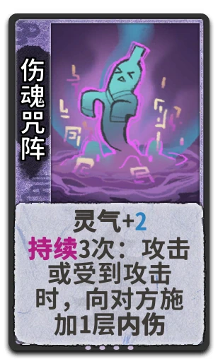 伤魂咒阵