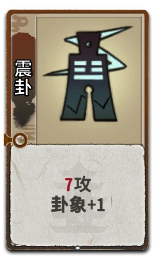 震卦