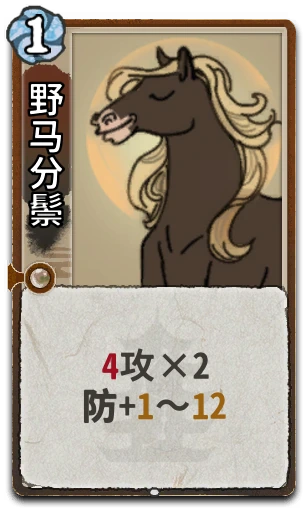 野马分鬃