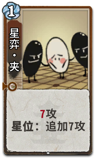星弈•夹