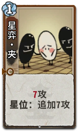 星弈•夹