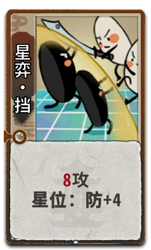 星弈•挡