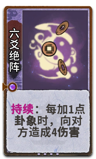 六爻绝阵