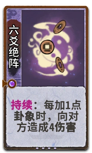 六爻绝阵