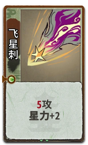 飞星刺