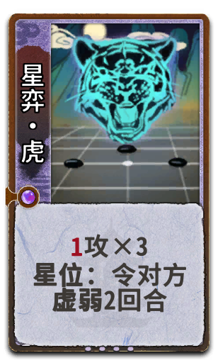 星弈•虎