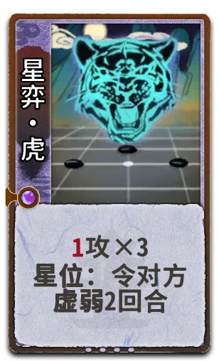 星弈•虎