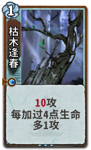 枯木逢春