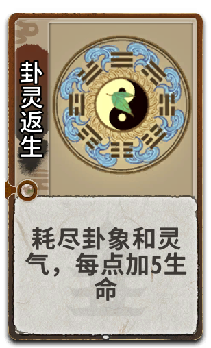 卦灵返生