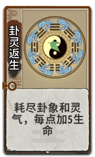 卦灵返生