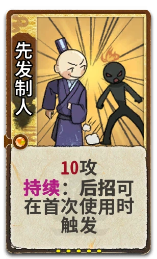 先发制人