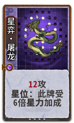 星弈•屠龙