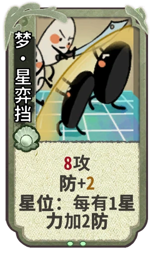 梦•星弈挡