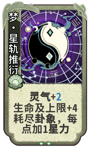 梦•星轨推衍