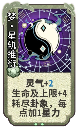 梦•星轨推衍
