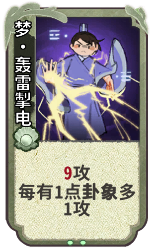 梦•轰雷掣电